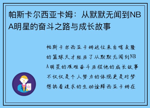 帕斯卡尔西亚卡姆：从默默无闻到NBA明星的奋斗之路与成长故事