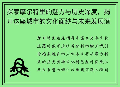 探索摩尔特里的魅力与历史深度，揭开这座城市的文化面纱与未来发展潜力