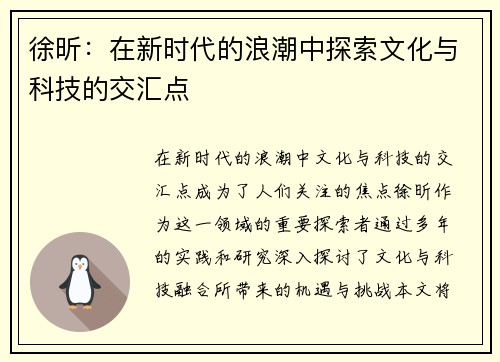 徐昕：在新时代的浪潮中探索文化与科技的交汇点