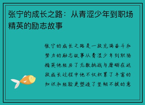 张宁的成长之路：从青涩少年到职场精英的励志故事