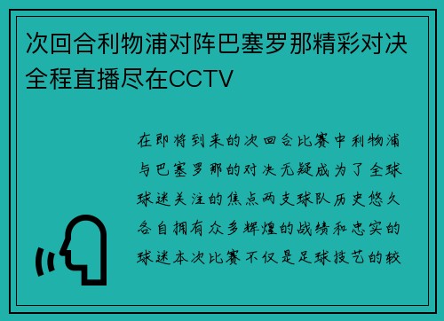 次回合利物浦对阵巴塞罗那精彩对决全程直播尽在CCTV