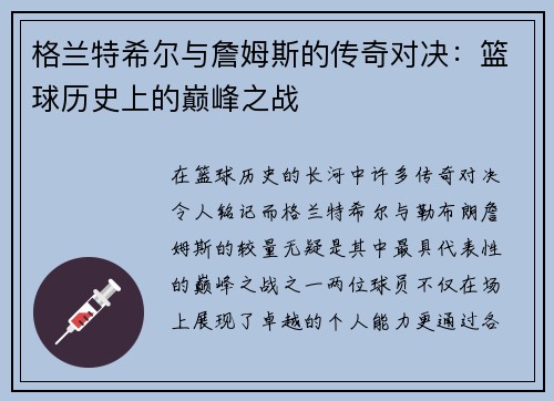 格兰特希尔与詹姆斯的传奇对决：篮球历史上的巅峰之战