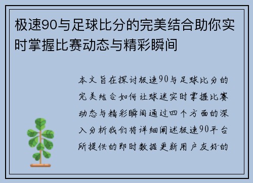 极速90与足球比分的完美结合助你实时掌握比赛动态与精彩瞬间
