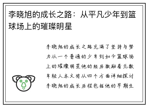 李晓旭的成长之路：从平凡少年到篮球场上的璀璨明星
