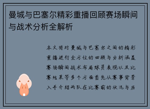 曼城与巴塞尔精彩重播回顾赛场瞬间与战术分析全解析