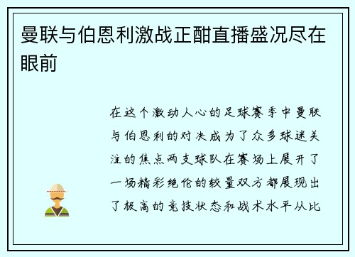 曼联与伯恩利激战正酣直播盛况尽在眼前