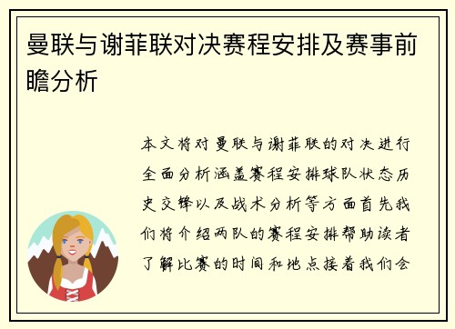 曼联与谢菲联对决赛程安排及赛事前瞻分析
