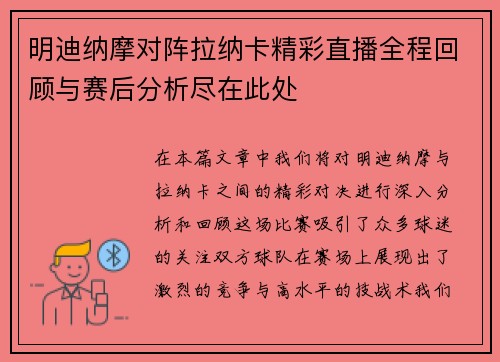 明迪纳摩对阵拉纳卡精彩直播全程回顾与赛后分析尽在此处