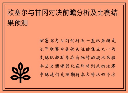 欧塞尔与甘冈对决前瞻分析及比赛结果预测