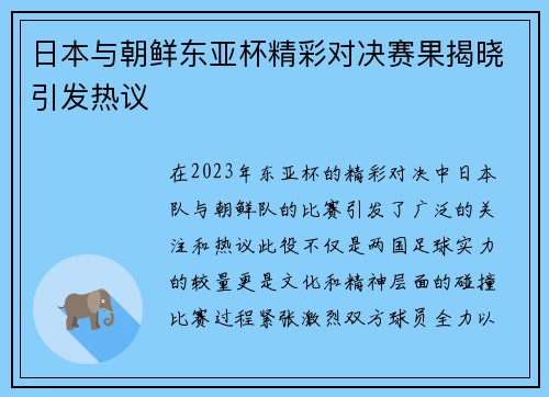 日本与朝鲜东亚杯精彩对决赛果揭晓引发热议