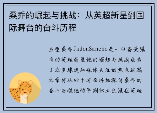 桑乔的崛起与挑战：从英超新星到国际舞台的奋斗历程