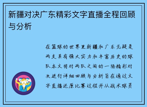 新疆对决广东精彩文字直播全程回顾与分析