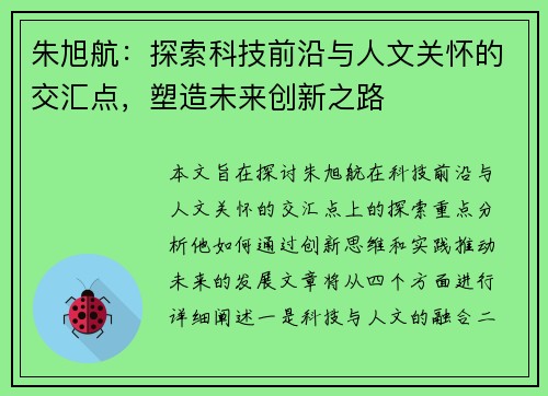 朱旭航：探索科技前沿与人文关怀的交汇点，塑造未来创新之路