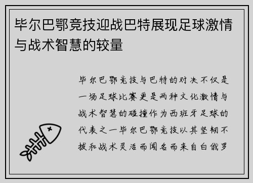 毕尔巴鄂竞技迎战巴特展现足球激情与战术智慧的较量