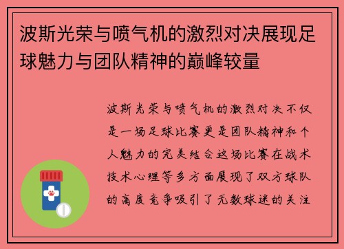 波斯光荣与喷气机的激烈对决展现足球魅力与团队精神的巅峰较量