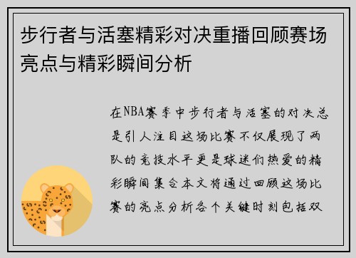 步行者与活塞精彩对决重播回顾赛场亮点与精彩瞬间分析