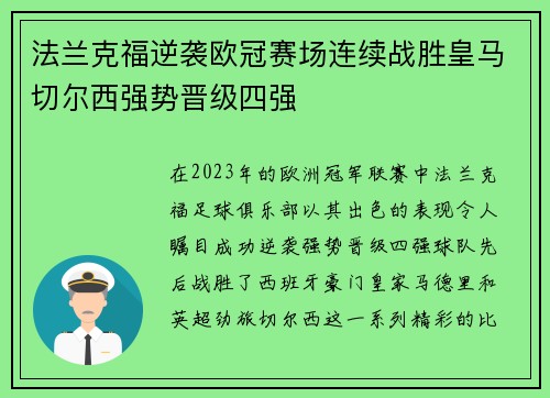 法兰克福逆袭欧冠赛场连续战胜皇马切尔西强势晋级四强