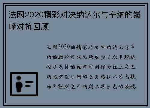法网2020精彩对决纳达尔与辛纳的巅峰对抗回顾