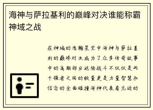 海神与萨拉基利的巅峰对决谁能称霸神域之战