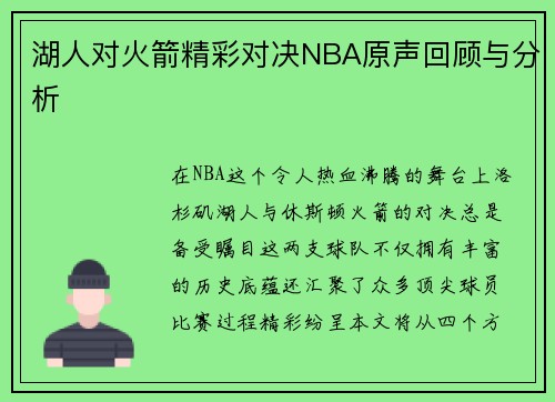 湖人对火箭精彩对决NBA原声回顾与分析