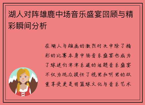 湖人对阵雄鹿中场音乐盛宴回顾与精彩瞬间分析