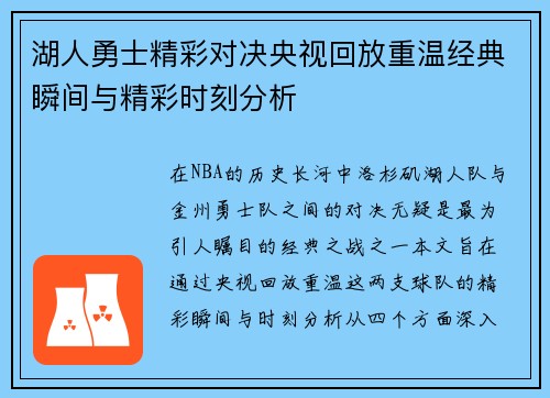 湖人勇士精彩对决央视回放重温经典瞬间与精彩时刻分析