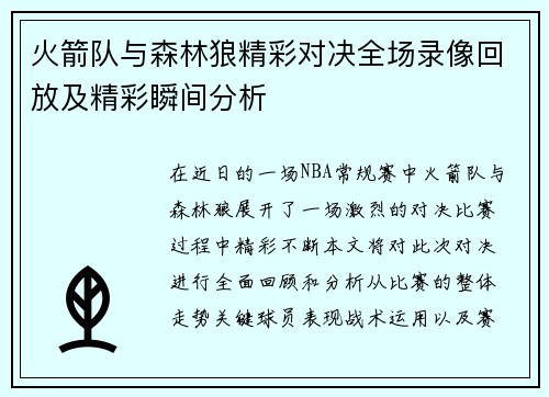 火箭队与森林狼精彩对决全场录像回放及精彩瞬间分析