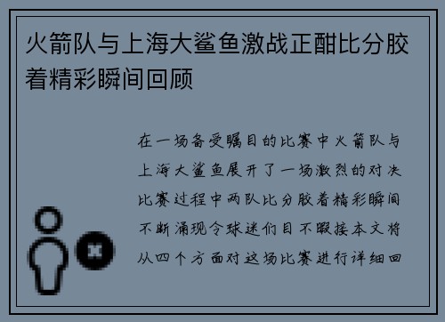 火箭队与上海大鲨鱼激战正酣比分胶着精彩瞬间回顾