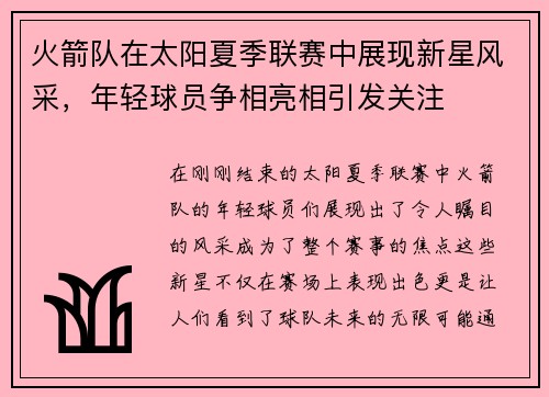 火箭队在太阳夏季联赛中展现新星风采，年轻球员争相亮相引发关注