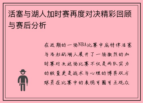 活塞与湖人加时赛再度对决精彩回顾与赛后分析