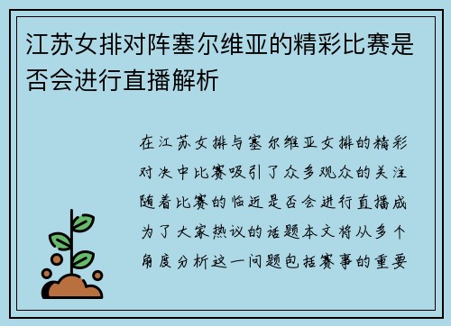 江苏女排对阵塞尔维亚的精彩比赛是否会进行直播解析