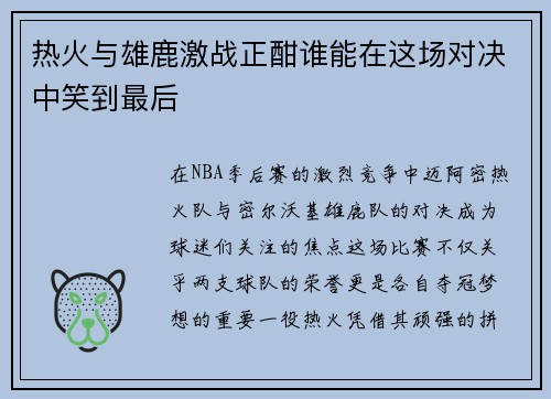 热火与雄鹿激战正酣谁能在这场对决中笑到最后