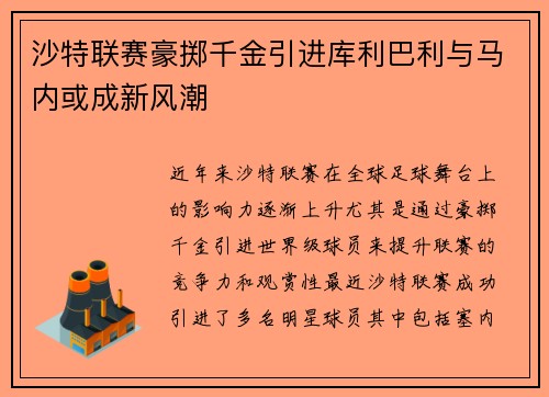 沙特联赛豪掷千金引进库利巴利与马内或成新风潮