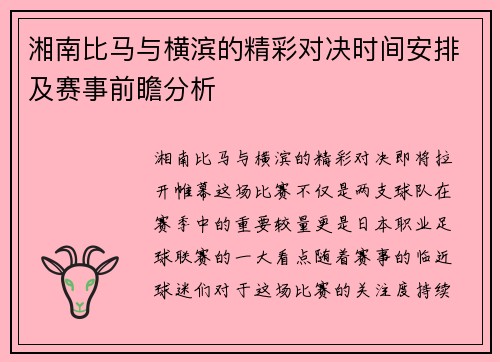 湘南比马与横滨的精彩对决时间安排及赛事前瞻分析