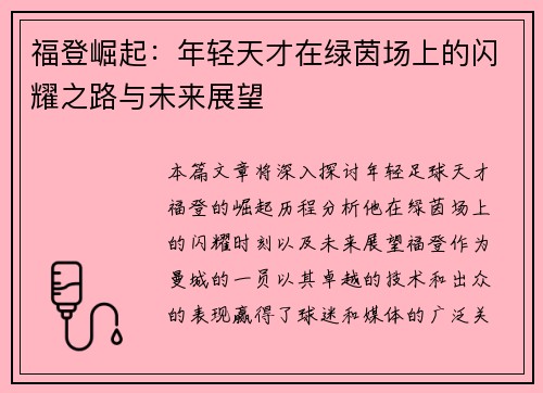 福登崛起：年轻天才在绿茵场上的闪耀之路与未来展望
