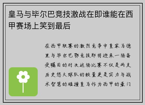 皇马与毕尔巴竞技激战在即谁能在西甲赛场上笑到最后