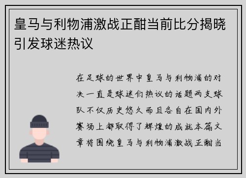 皇马与利物浦激战正酣当前比分揭晓引发球迷热议