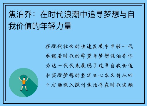 焦泊乔：在时代浪潮中追寻梦想与自我价值的年轻力量