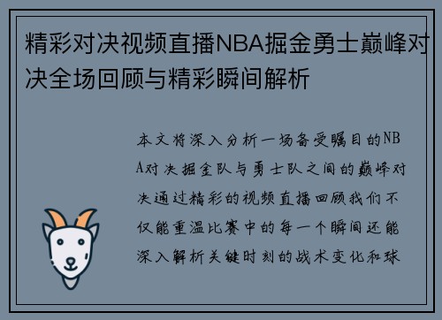 精彩对决视频直播NBA掘金勇士巅峰对决全场回顾与精彩瞬间解析