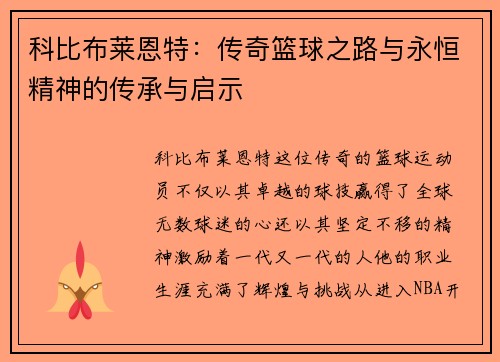 科比布莱恩特：传奇篮球之路与永恒精神的传承与启示