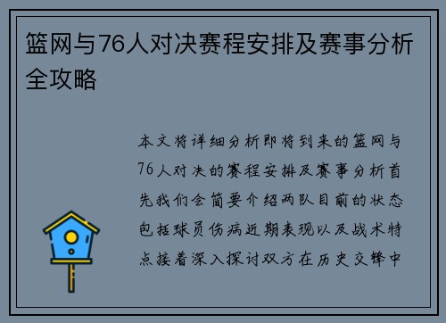 篮网与76人对决赛程安排及赛事分析全攻略