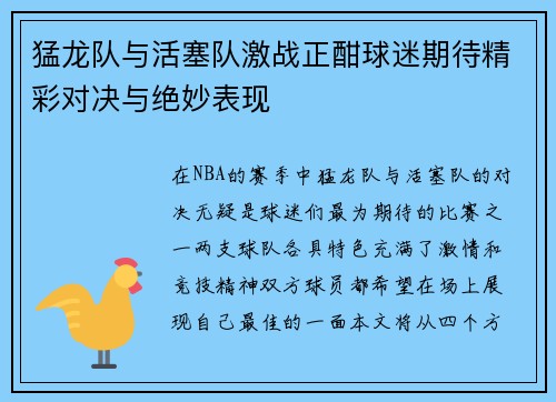 猛龙队与活塞队激战正酣球迷期待精彩对决与绝妙表现