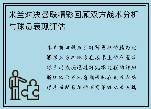 米兰对决曼联精彩回顾双方战术分析与球员表现评估