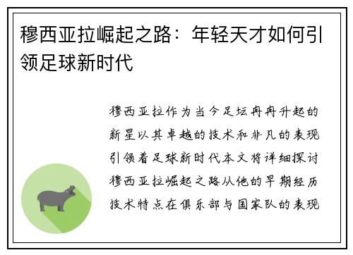 穆西亚拉崛起之路：年轻天才如何引领足球新时代