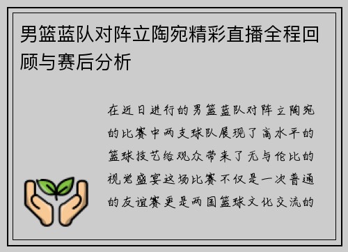 男篮蓝队对阵立陶宛精彩直播全程回顾与赛后分析
