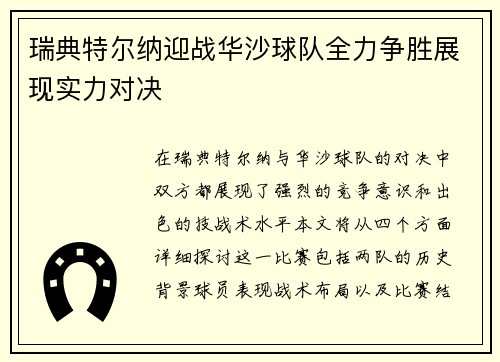 瑞典特尔纳迎战华沙球队全力争胜展现实力对决