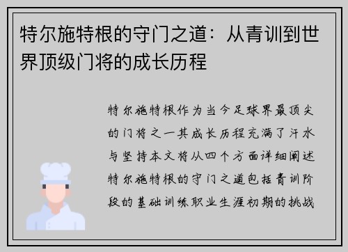 特尔施特根的守门之道：从青训到世界顶级门将的成长历程