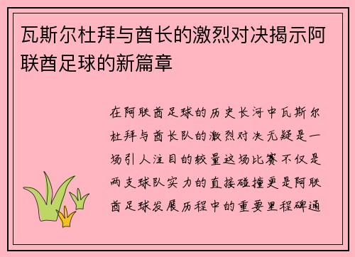 瓦斯尔杜拜与酋长的激烈对决揭示阿联酋足球的新篇章