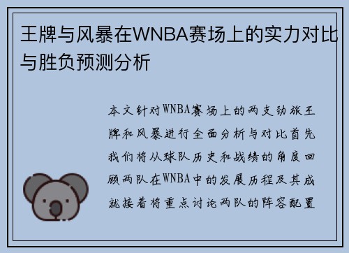 王牌与风暴在WNBA赛场上的实力对比与胜负预测分析