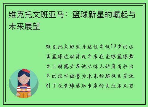 维克托文班亚马：篮球新星的崛起与未来展望